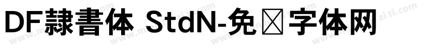 DF隷書体 StdN字体转换